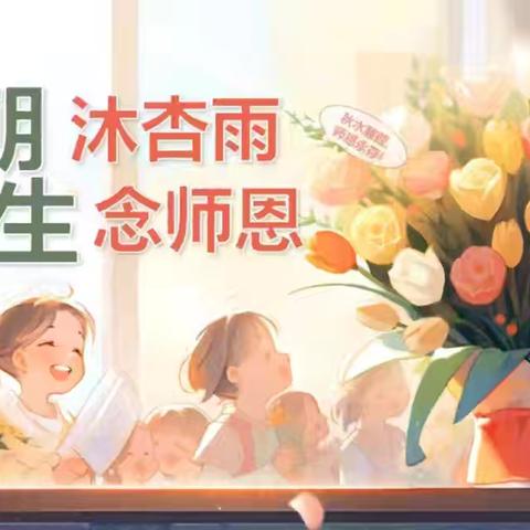 一朝沐杏雨，一生念师恩 ——王虎寨镇小学教师节活动