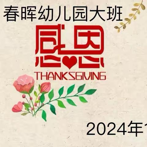 成都市东部新区春晖幼儿园大班 ‍2024年感恩节