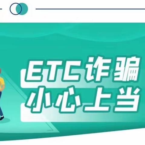 ETC诈骗套路深 建行服务护钱袋