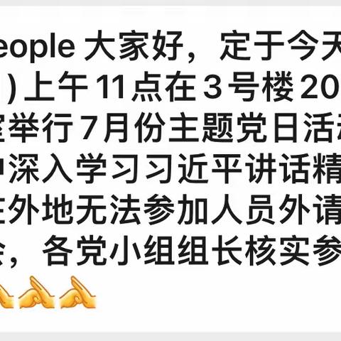 内科第一党总支一支部2023年7月主题党日活动