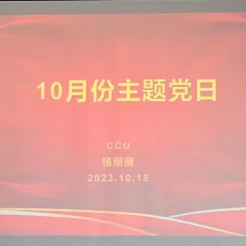 内科第一党总支一支部2023年10月主题党日活动