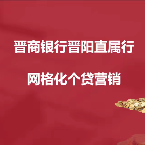 晋商银行晋阳直属行网格化个贷营销项目