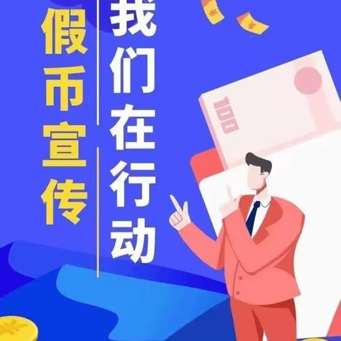 反假币我们在行动