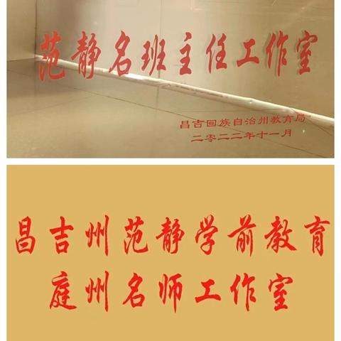 “师徒结对薪火传  青蓝携手共成长”——昌吉州范静学前教育庭州名师工作室暨昌吉州范静名班主任工作室师徒结对主题活动