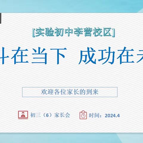 【实初李营】遇见成长 温暖前行 ——济宁市实验初中李营校区初三·六班家长会