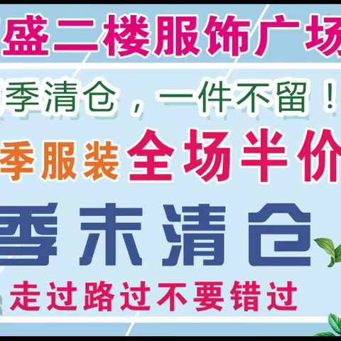 夏装 半价狂甩，新款秋装隆重上市，购书包 拉杆箱有礼相送