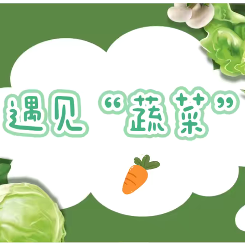 爱心培幼儿园小一班 《遇见蔬菜🥗》食育活动