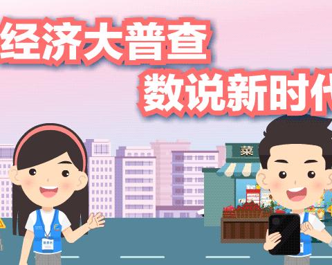 东街街道开展第五次全国经济普查清查工作