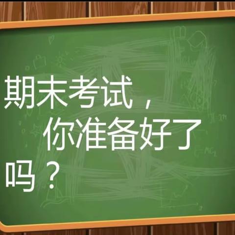 双减有为  复习有道——南王庄镇伍新小学积极备战期末考试