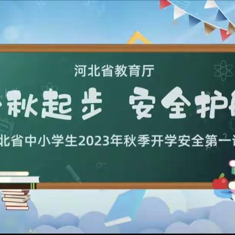 努力提升安全意识 迈好开学第一步——南王庄镇伍新小学组织全体师生观看《秋季开学安全第一课》