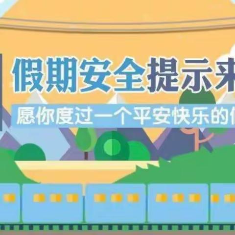 隐患处处有 安全时时记——南王庄镇伍新小学开展国庆节假期安全教育活动