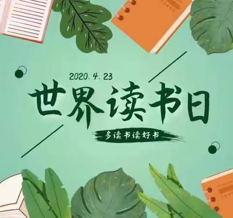 四月春光好  读书正当时———南王庄镇伍新小学开展世界读书日主题活动