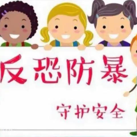 防恐防暴  守护安全——立新小学东校区（回民小学）举行反恐防暴安全演练活动