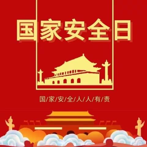 全环境立德树人｜ 国家安全进校园  法治意识入童心--立新小学东校区（回民小学）开展国家安全教育活动