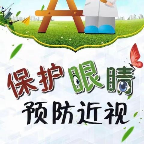 【枣庄市立新小学东校区（回民小学）】保护视力   你我“瞳”行