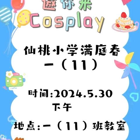 筑梦“六一”，一起来Cospaly    ————仙桃小学满庭春校区一（11）班“六一”活动