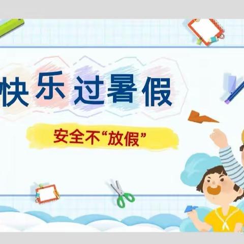 开州区白鹤中心幼儿园2023年暑假放假通知及温馨提示