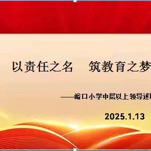 以责任之名 筑教育之梦 一一峪口小学召开中层及以上领导班子述职会