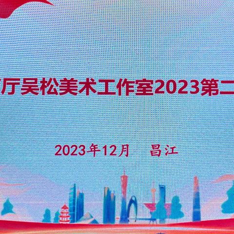 闻道有先后，专业有专攻——2023年海南省教育厅吴松美术工作室2023年第二次培训活动