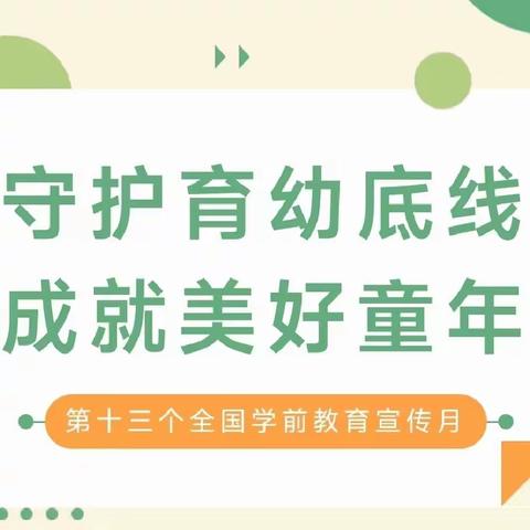 【学前教育宣传月】“守护育幼底线 成就美好童年”2024年全国学前教育宣传月开始啦