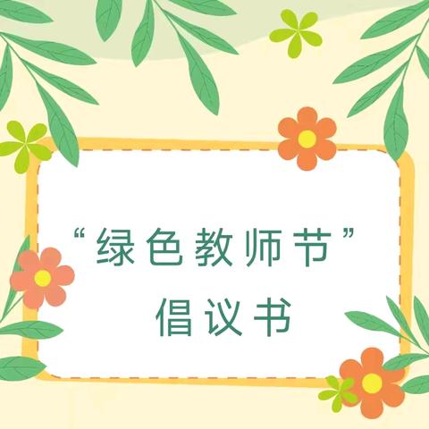 清风沐桃李，廉洁润师心——七彩阳光“绿色”教师节倡议书