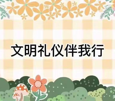 【文明礼仪我先行】学习——海口市琼山滨江新城幼儿园（二月）