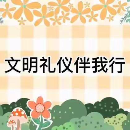 【文明礼仪我先行】学习——海口市琼山滨江新城幼儿园（五月）