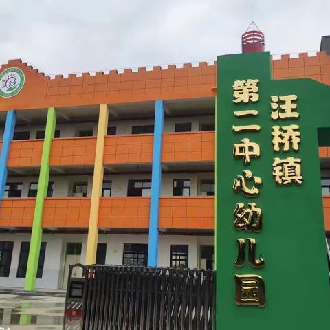 专业铸就高品质  爱心开启新征程———汪桥镇第二中心幼儿园竣工验收