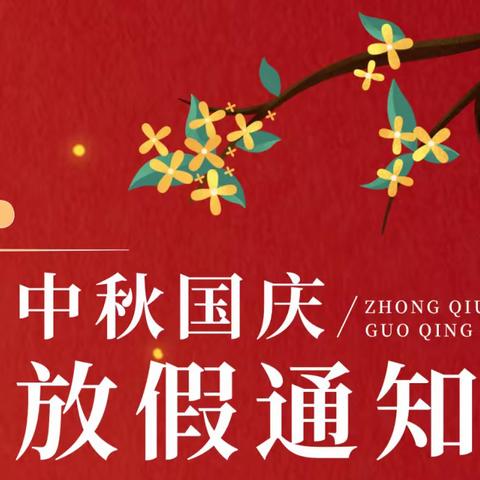 情满中秋，欢聚国庆_——汪桥镇第二中心幼儿园国庆放假通知及温馨提示