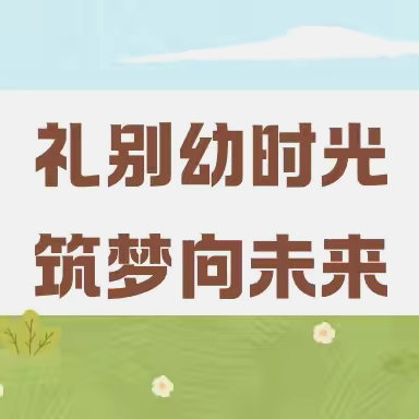 礼别幼时光，筑梦向未来——玉门市六墩镇幼儿园2024年大班毕业典礼