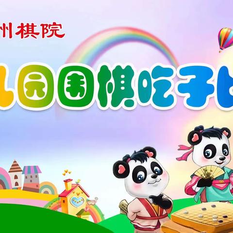 章贡区十四保育院2025年春夏季围棋启蒙班吃子比赛（副本）