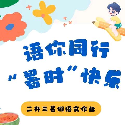 姬磨小学二二班暑假特色语文作业