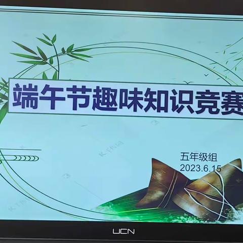 瀚城小学五年级组开展端午节趣味知识竞赛