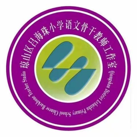 送教下乡促交流，凝心聚力共成长——琼山区吕海珠小学语文工作室送教下乡活动纪实