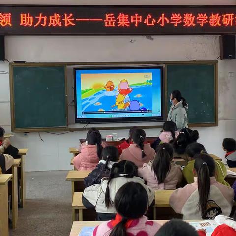 以研促教，共同进步——岳集中心小学数学骨干教师展示课活动