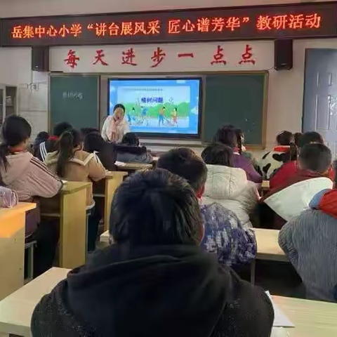 “讲台展风采 匠心谱芳华”——岳集中心小学第二次数学教研活动