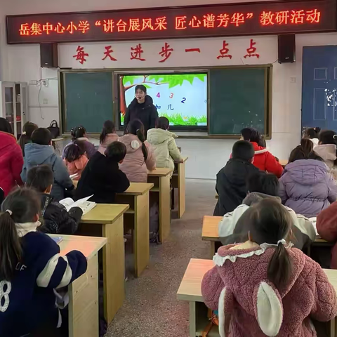 岳集中心小学——“讲台展风采 匠心谱芳华”数学教研活动（三）