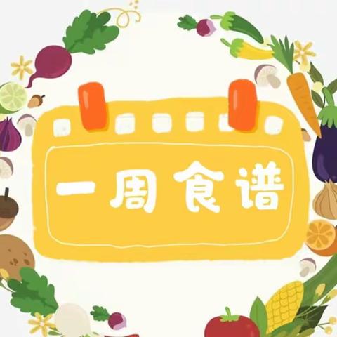 🌸“食”光漫长   美味纵想🌸-天衢新区袁桥镇中心幼儿园