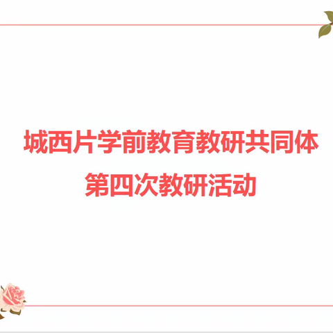 🍃教研促提升  携手共成长 ——城西片学前教育共同体第四次教研活动