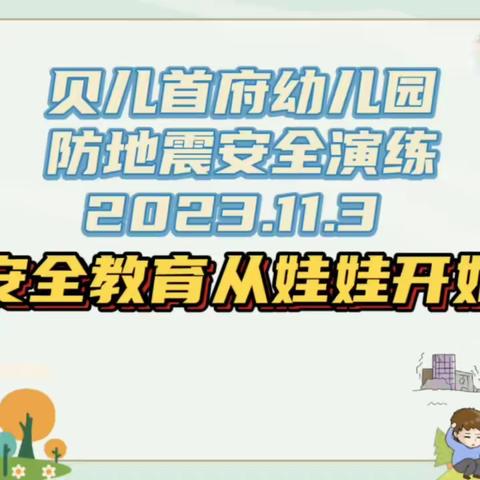 贝儿首府幼儿园——防地震演练