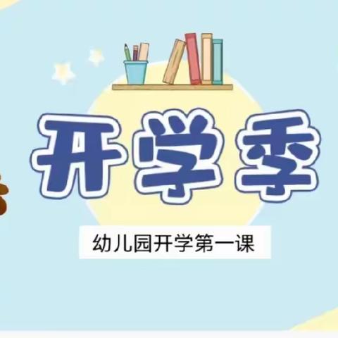 吴忠市金桥幼儿园大班幼儿             “开学第一课”