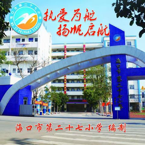 凝心聚力 新学年新起航——海口市第二十七小学体育组第一周教研活动