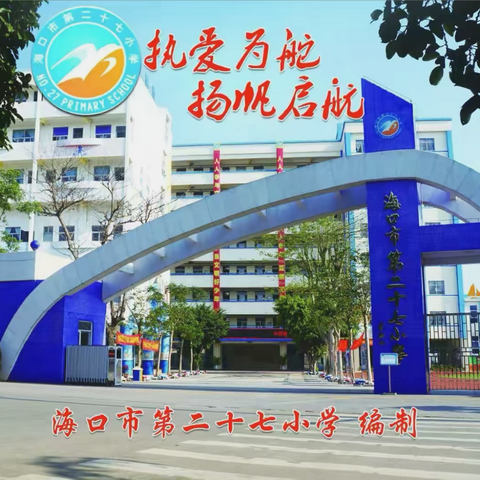 同心聚力汇一绳 二十七学子志飞扬 ｜海口市第二十七小学2024届六年级拔河比赛暨考前动员大会