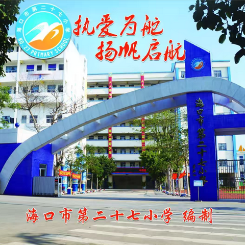 强化体质监测，助力健康成长——海口市第二十七小学积极备战海南省中小学生体质健康与视力抽查复核