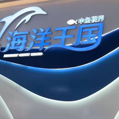 同安区滨海幼儿园“走进中鱼视界·海洋王国”春游活动