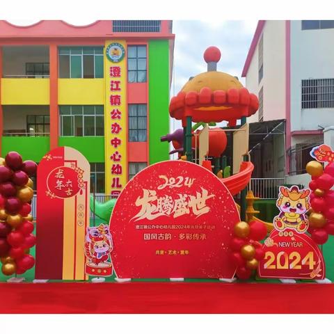 “国风古韵，多彩传承”——记澄江镇公办中心幼儿园2024年元旦亲子活动