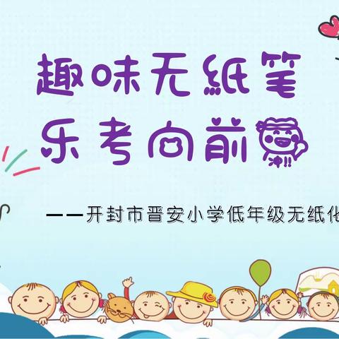 趣味无纸笔，乐考向前冲——开封市晋安小学低年级无纸笔测试