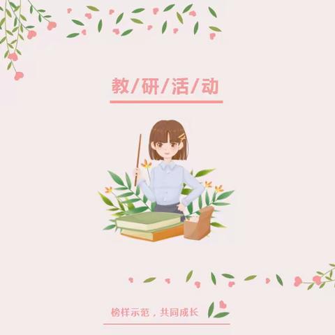 教研花开金秋季 同心掬得满校香