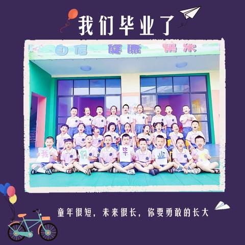 我们毕业啦
