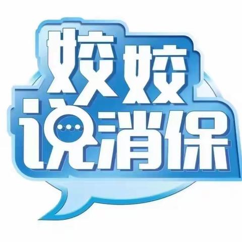 交通银行北京酒仙桥支行开展2023年“姣姣说消保”宣传教育活动